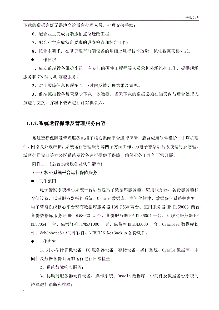 电子警察维护方案.doc_第3页