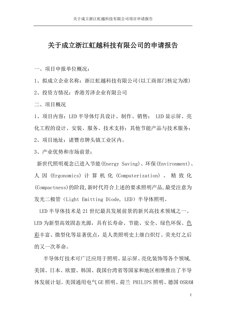 项目申报申请报告_第1页