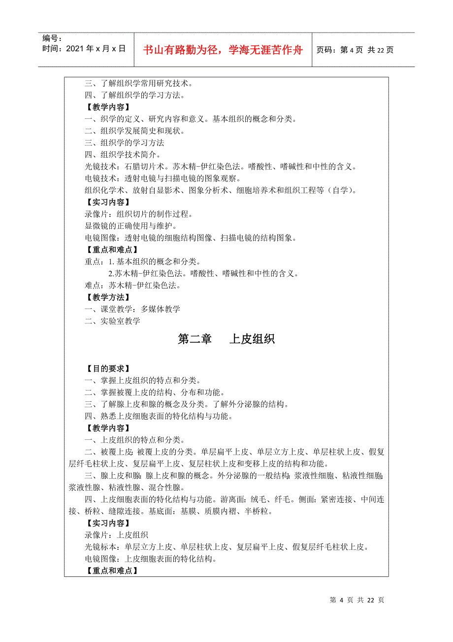 组织学与胚胎学教学大纲_第4页