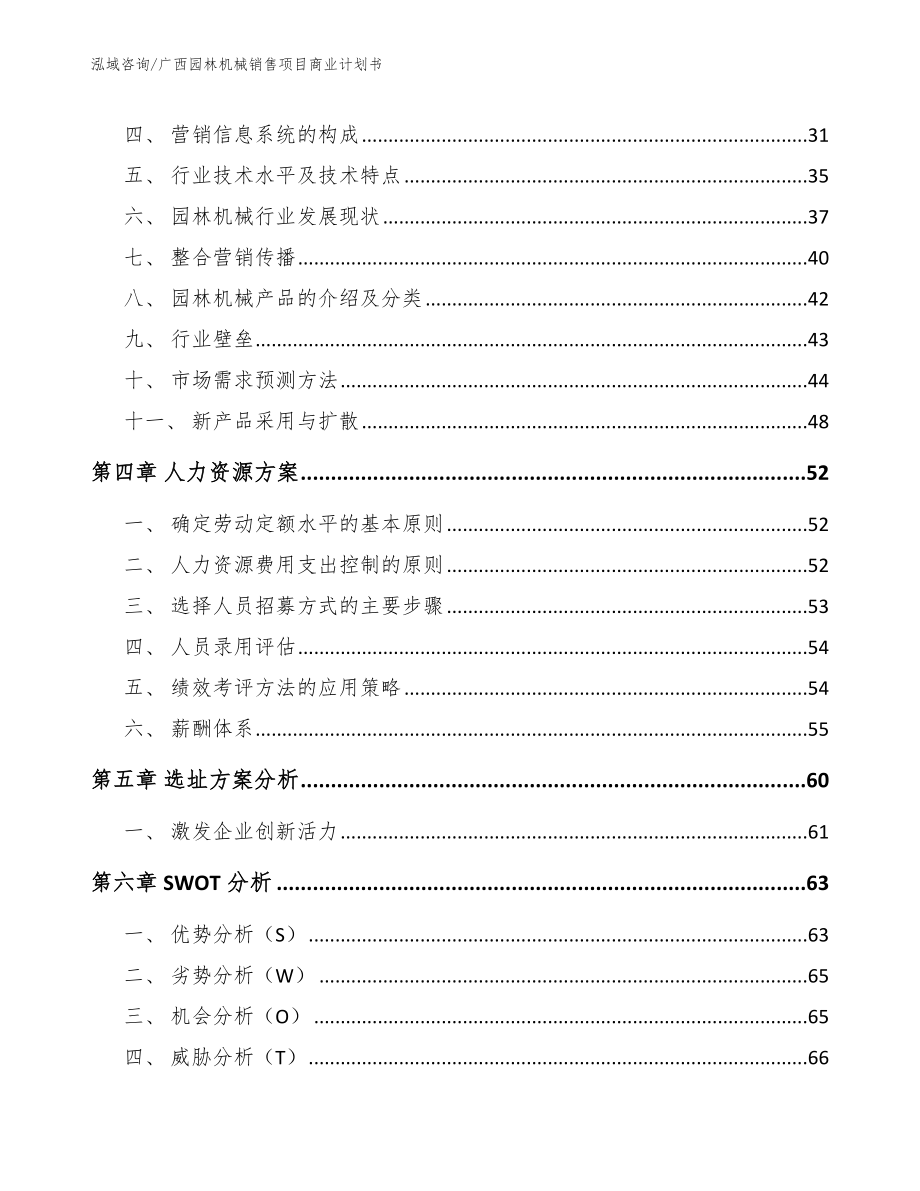 广西园林机械销售项目商业计划书范文模板_第3页