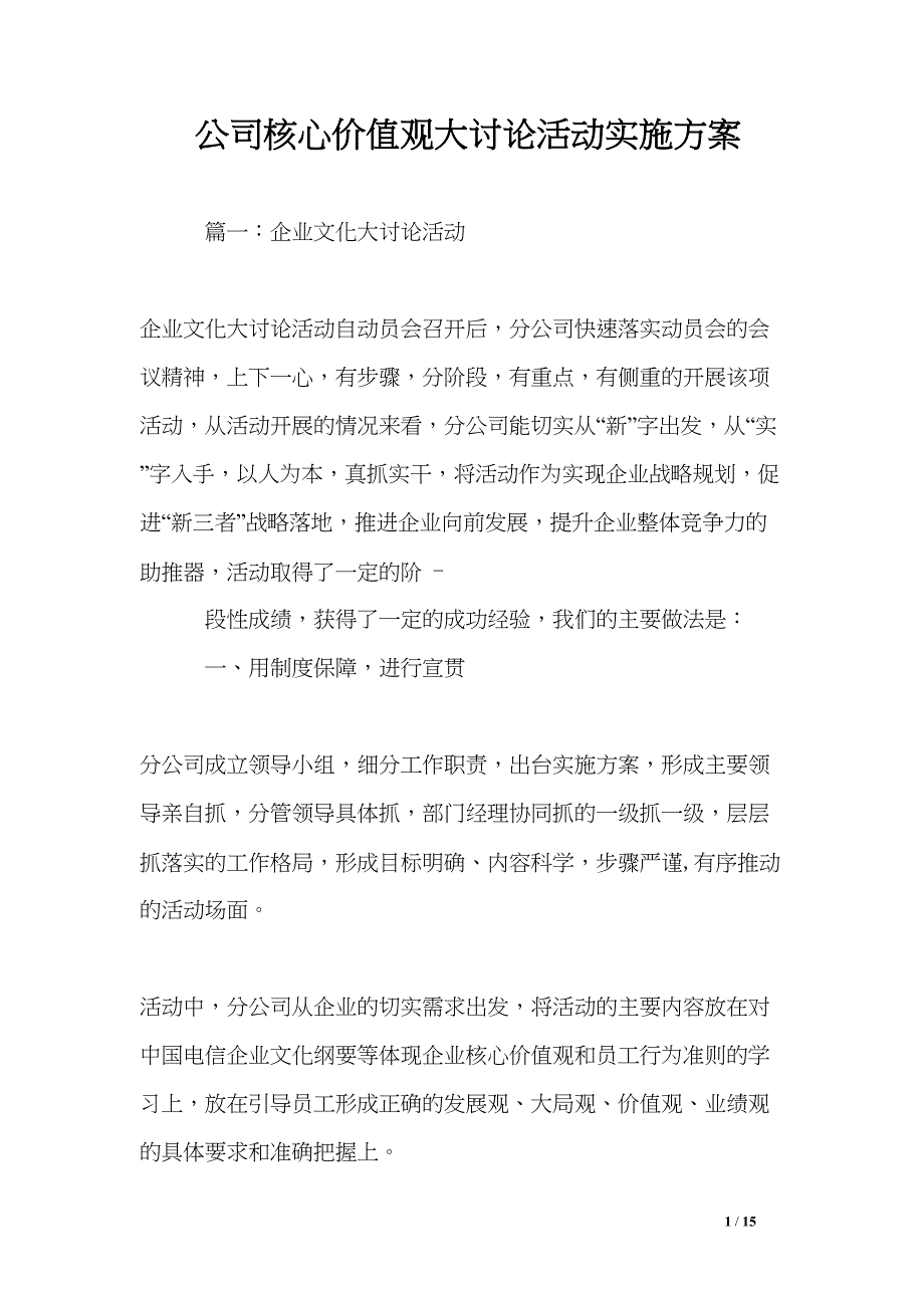 公司核心价值观大讨论活动实施方案(DOC 15页)_第1页