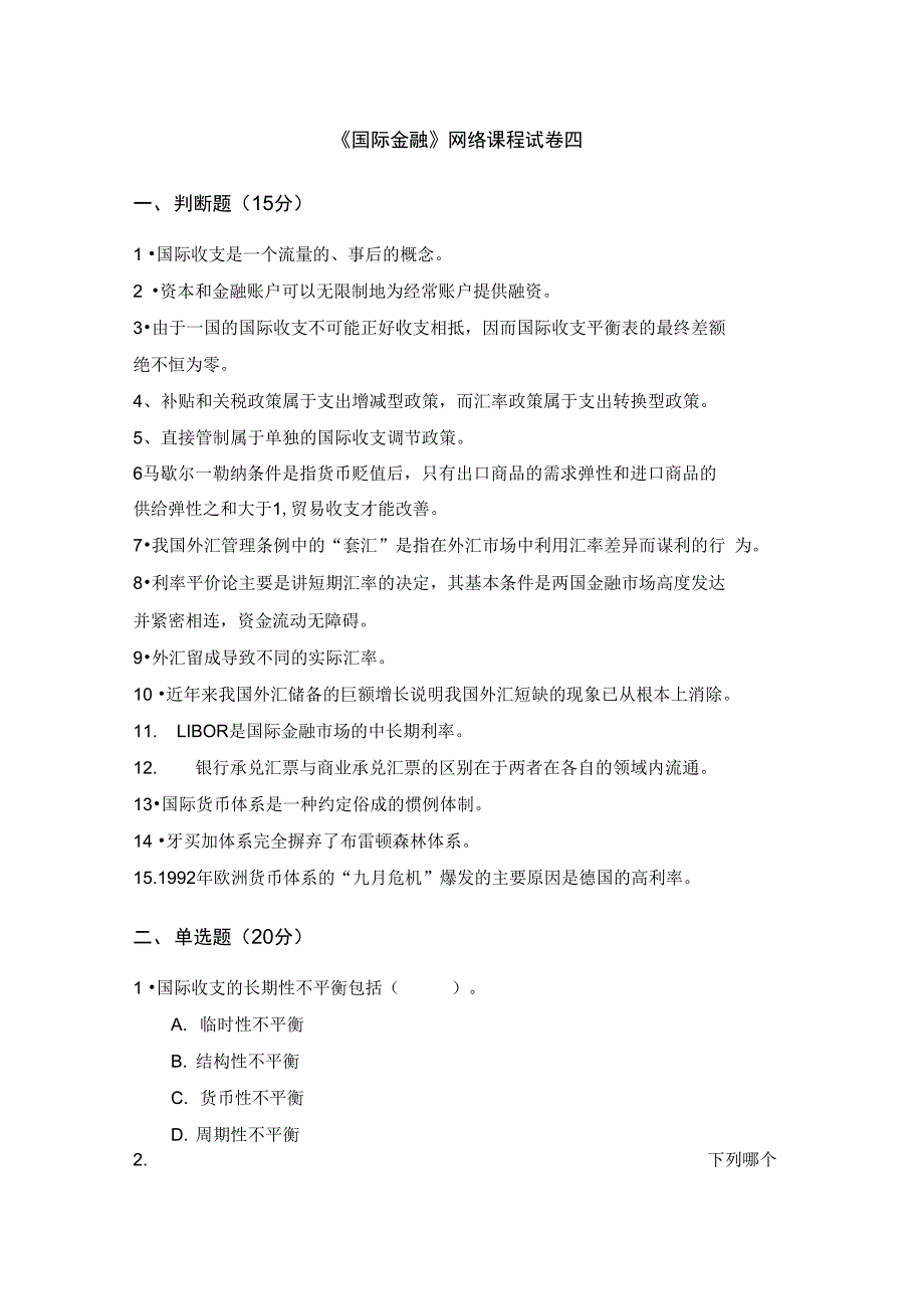 国际的金融网络课程自测考地的题目四附答案详解详解_第1页