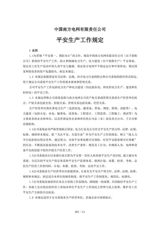 中国南方电网有限责任公司安全生产工作规定