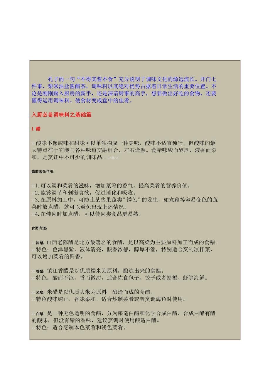 12种入厨必备基本调味料——附使用规律.doc_第1页