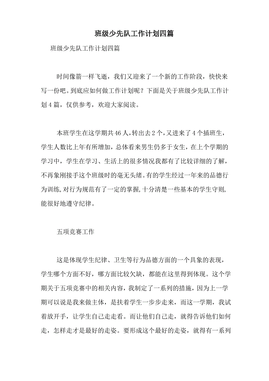 2021年班级少先队工作计划四篇_第1页