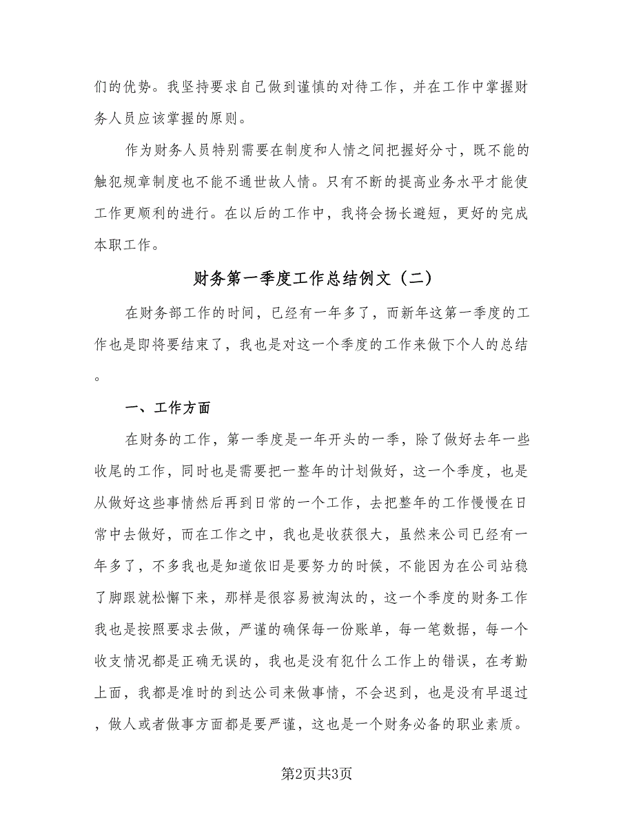 财务第一季度工作总结例文（二篇）.doc_第2页