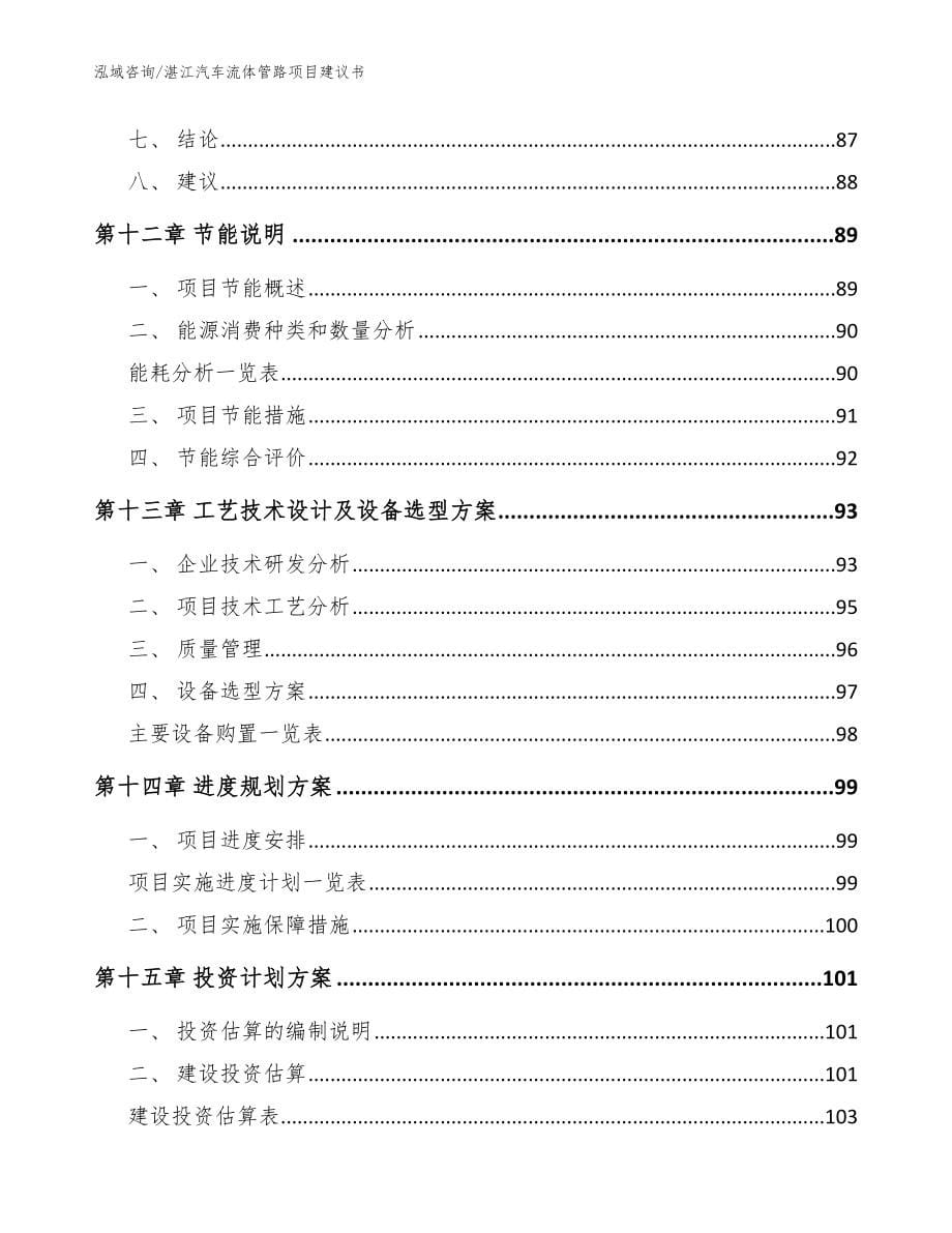 湛江汽车流体管路项目建议书【参考模板】_第5页