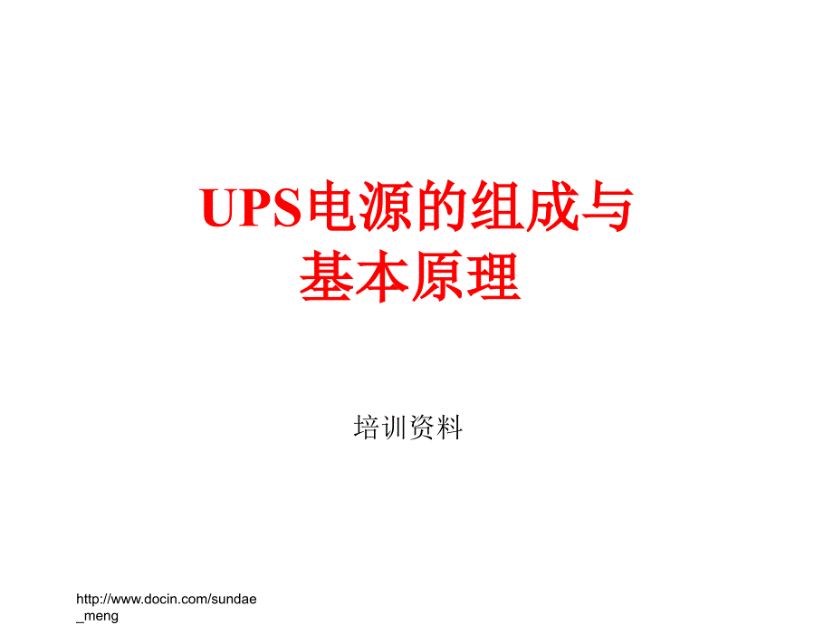 UPS电源的组成与基本原理_第1页