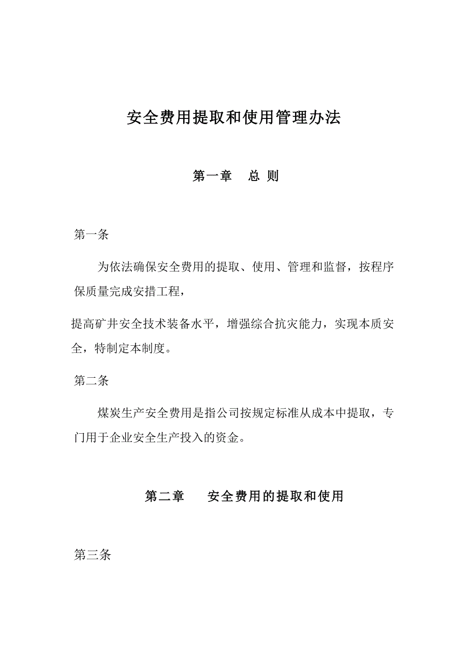 安全费用提取和使用管理办法_第1页