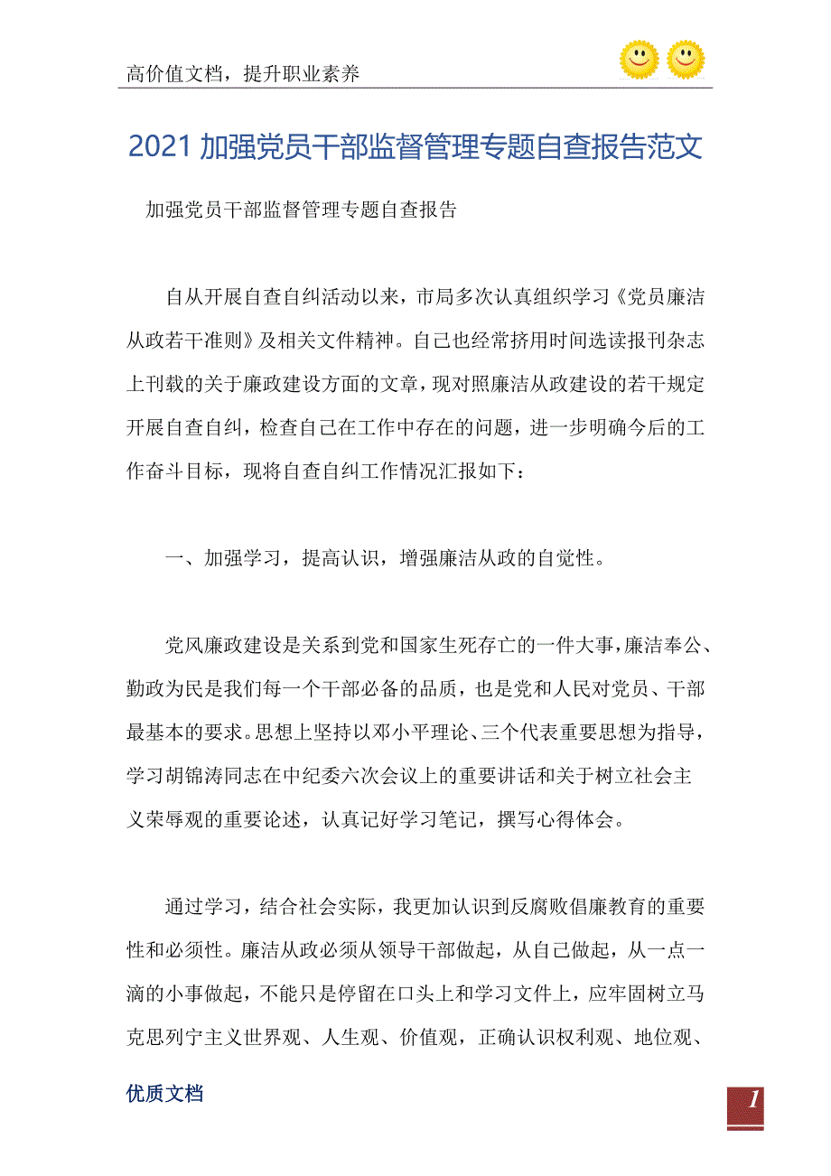 加强党员干部监督管理专题自查报告范文_第2页