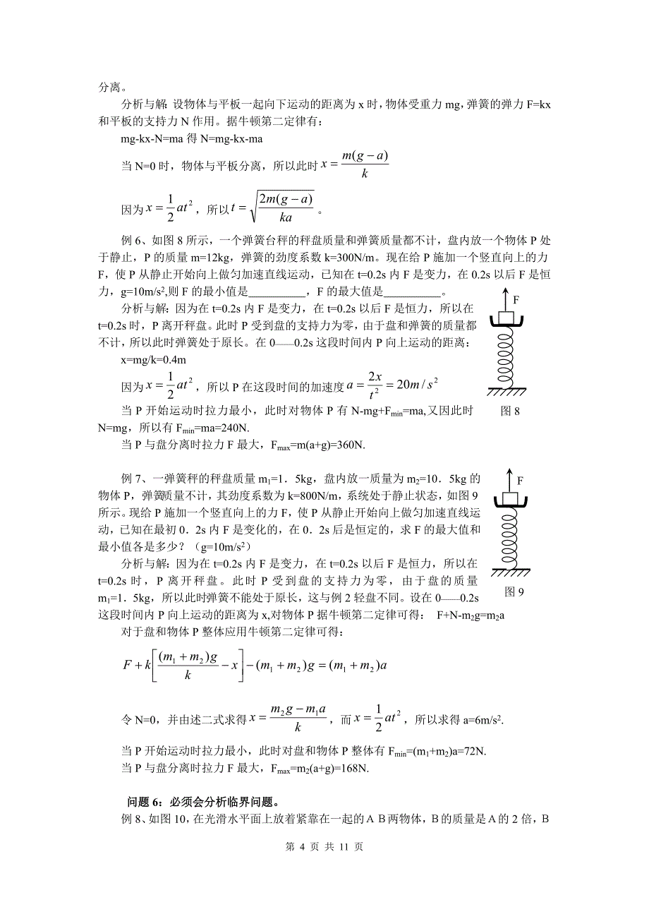 2013高考知识总结：牛顿运动定律考点例析.doc_第4页