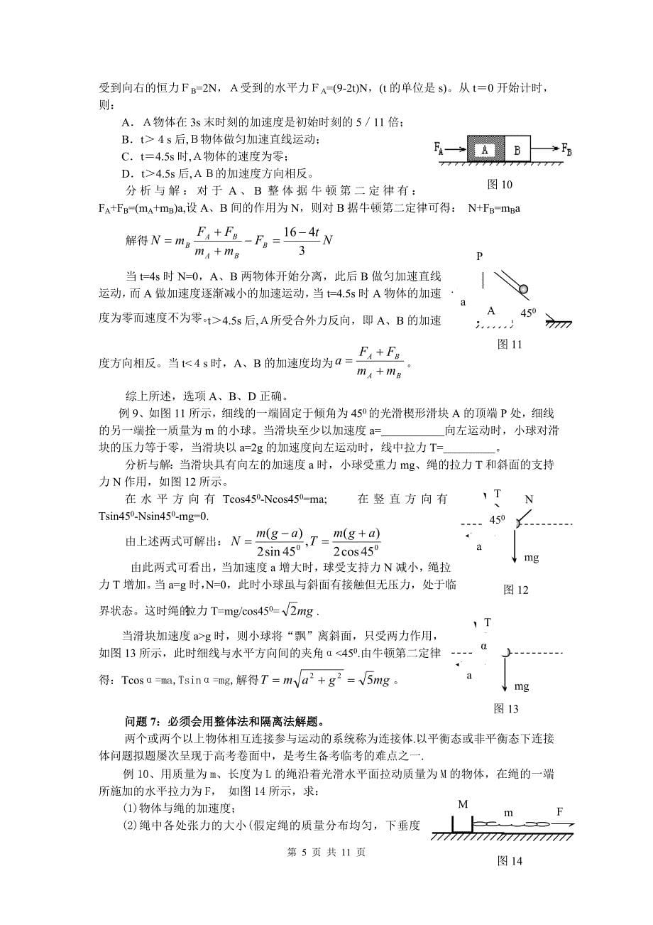 2013高考知识总结：牛顿运动定律考点例析.doc_第5页