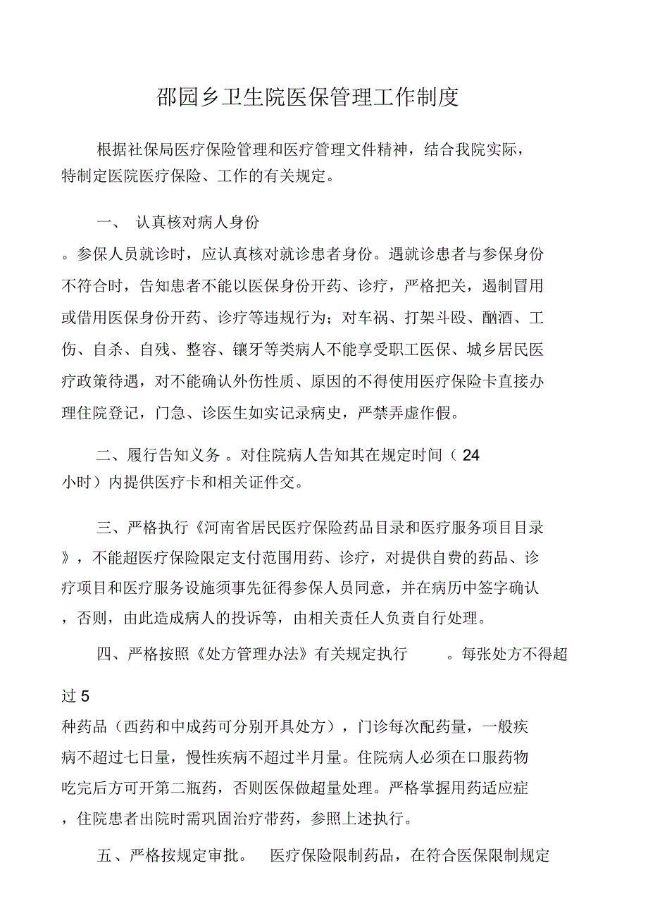 医院医保管理制度汇编_第2页