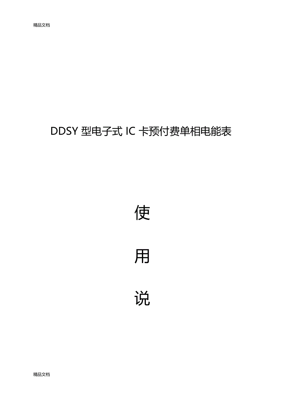 最新DDSY单相电子式预付费电能表使用说明书资料_第1页