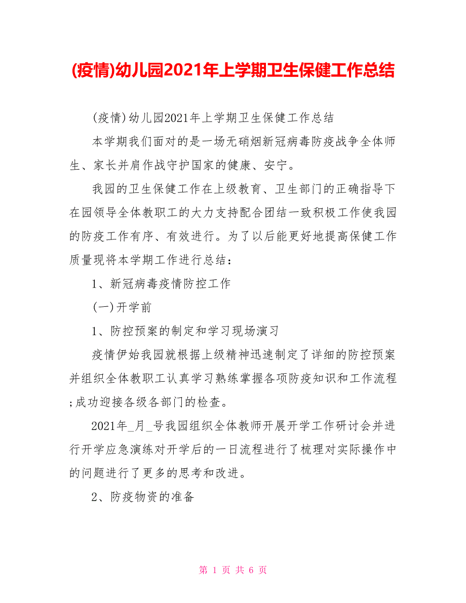 (疫情)幼儿园2021年上学期卫生保健工作总结.doc_第1页