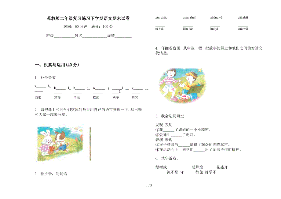 苏教版二年级复习练习下学期语文期末试卷.docx_第1页