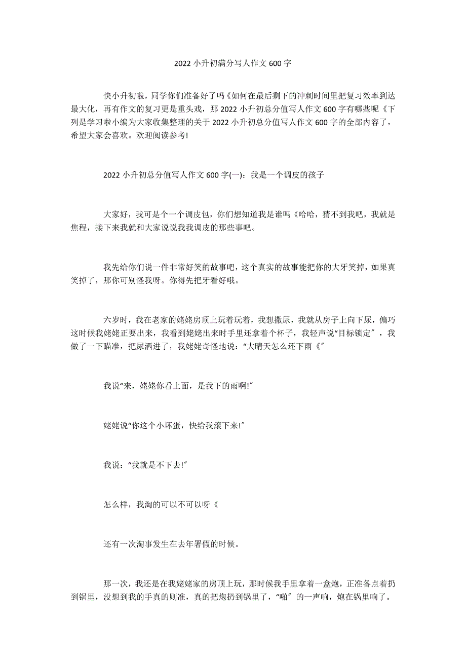 2022小升初满分写人作文600字_第1页