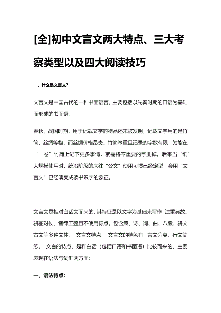 [全]初中文言文两大特点、三大考察类型以及四大阅读技巧.docx_第1页