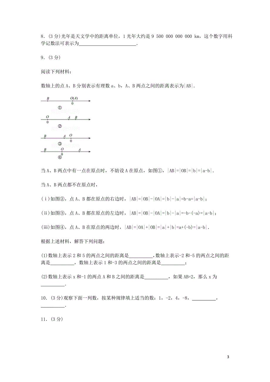 2019年七年级数学上学期综合检测卷二 苏教版_第3页