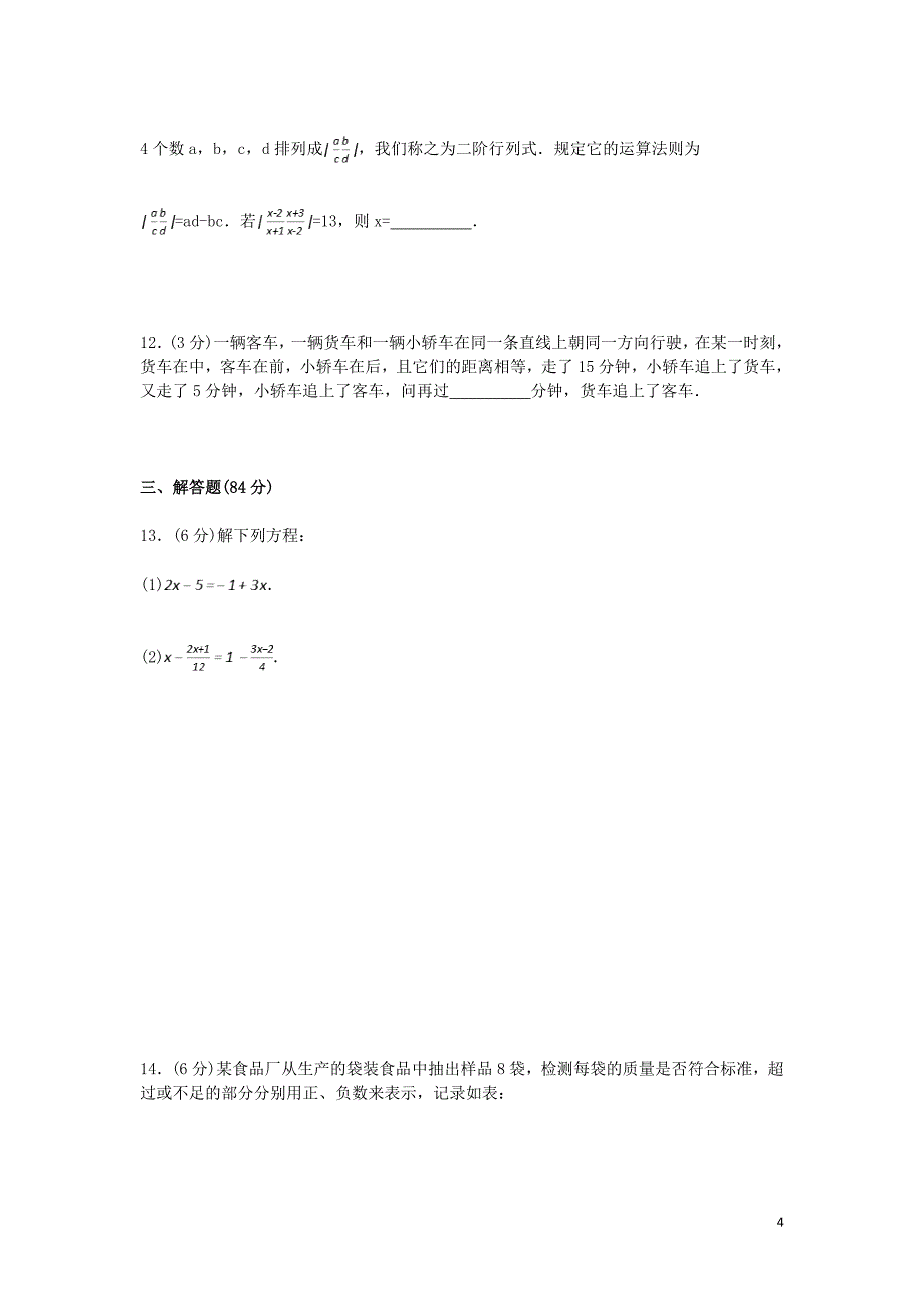 2019年七年级数学上学期综合检测卷二 苏教版_第4页