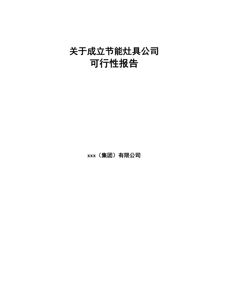 关于成立节能灶具公司可行性报告(DOC 79页)_第1页