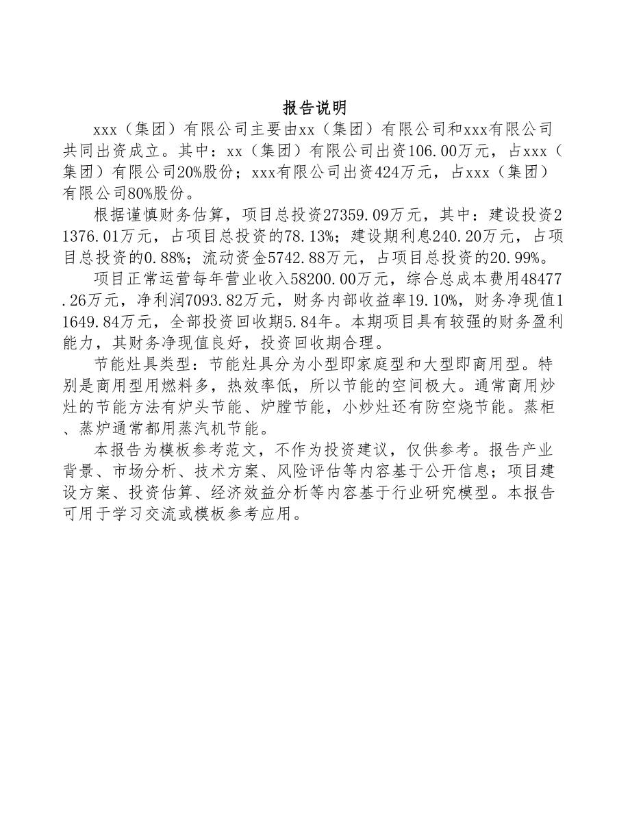 关于成立节能灶具公司可行性报告(DOC 79页)_第2页