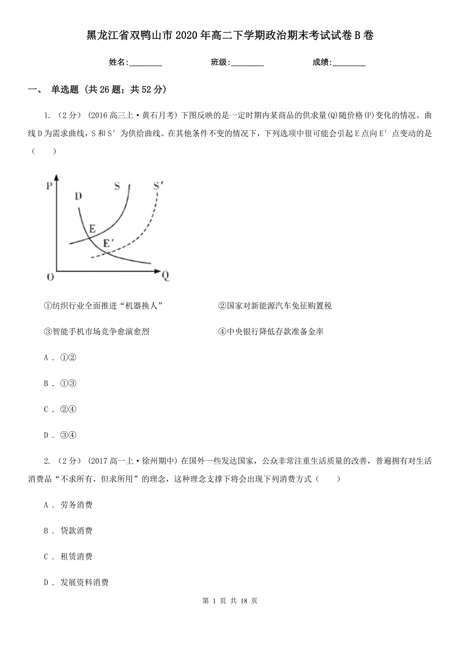 黑龙江省双鸭山市2020年高二下学期政治期末考试试卷B卷_第1页