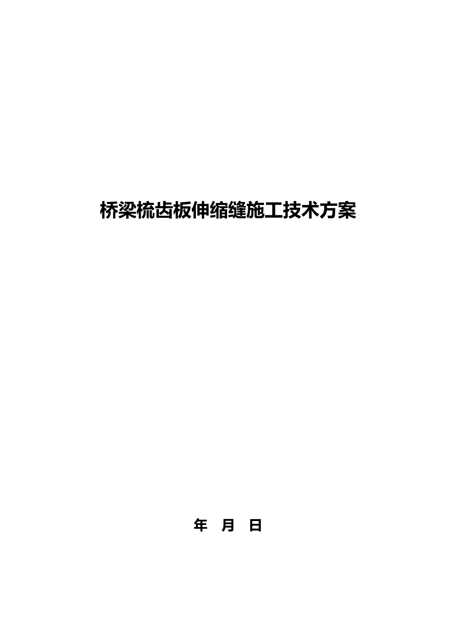 梳齿板伸缩装置维修更换施工技但术方案_第1页