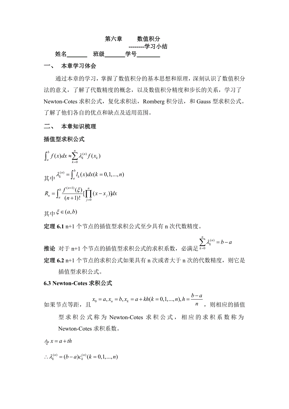 第六章数值积分小结_第1页