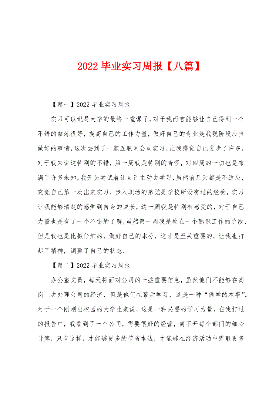 2022年毕业实习周报【八篇】.docx_第1页