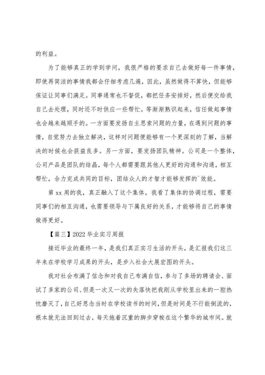2022年毕业实习周报【八篇】.docx_第2页