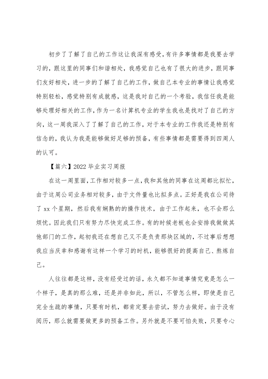 2022年毕业实习周报【八篇】.docx_第4页