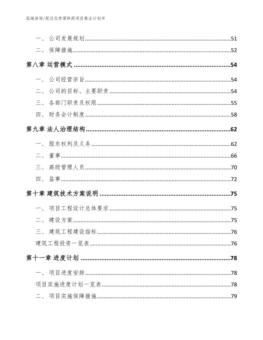 延边化学原料药项目商业计划书（范文模板）_第5页