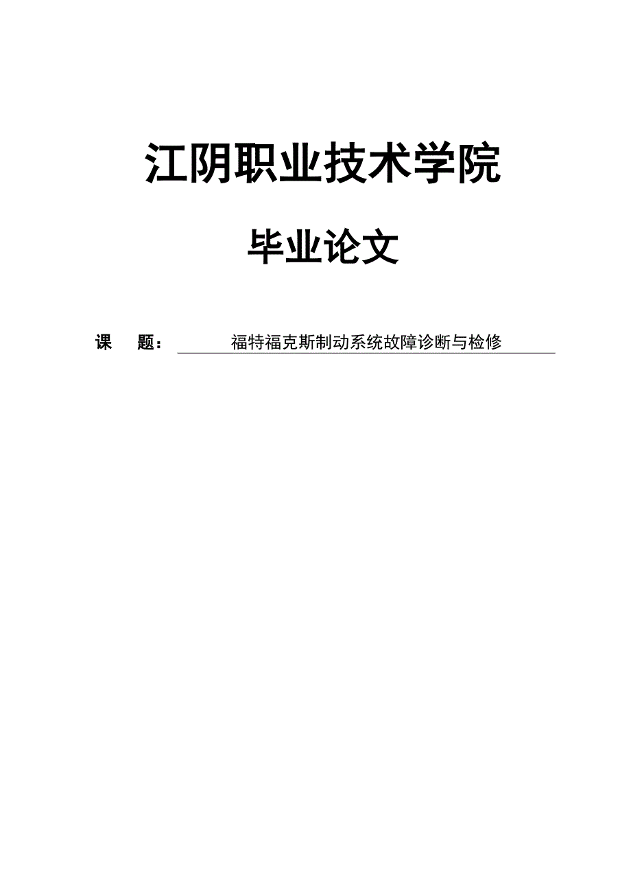 福特福克斯制动系统故障诊断与检修设计大学本科毕业论文_第1页