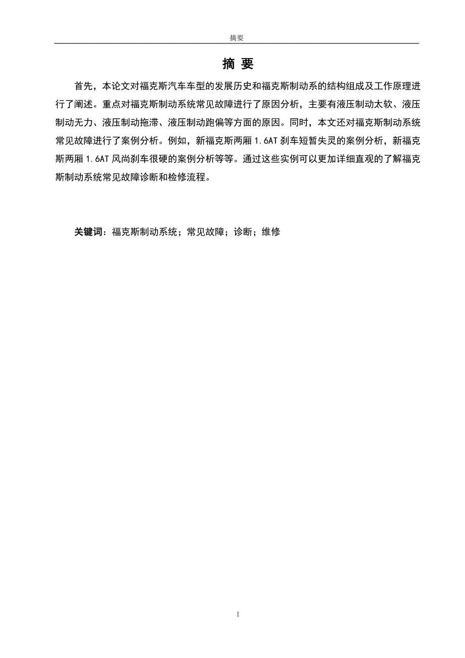 福特福克斯制动系统故障诊断与检修设计大学本科毕业论文_第3页