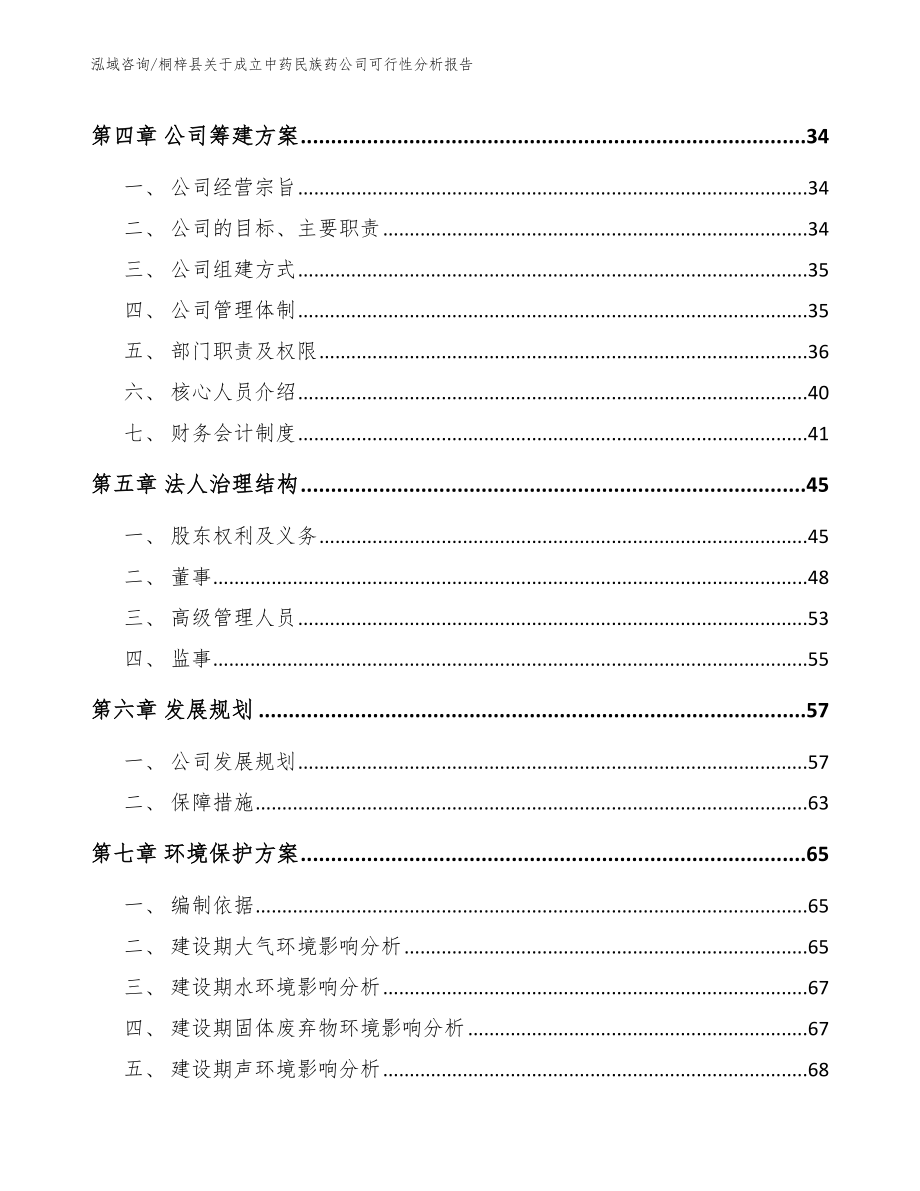 桐梓县关于成立中药民族药公司可行性分析报告【参考范文】_第3页