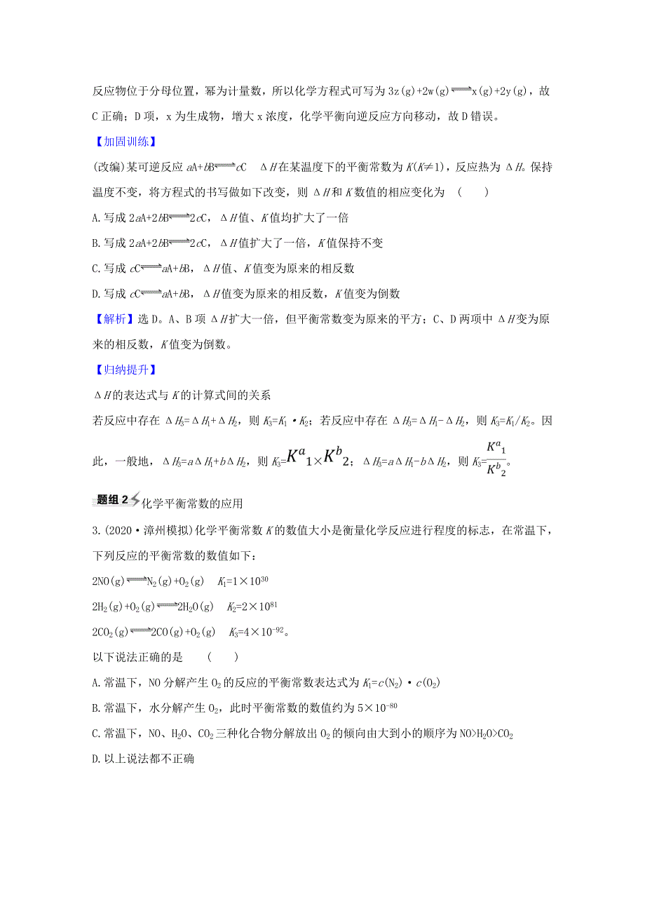 2021版高考化学一轮复习7.3化学平衡常数化学反应进行的方向题组训练过关1含解析新人教版_第2页