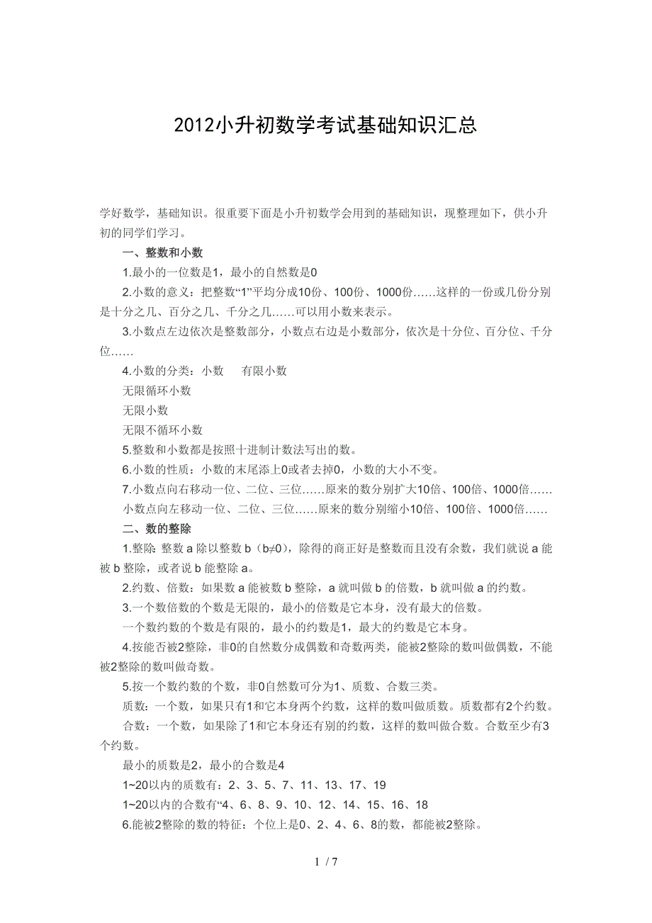 2012小升初数学考试基础知识汇总_第1页