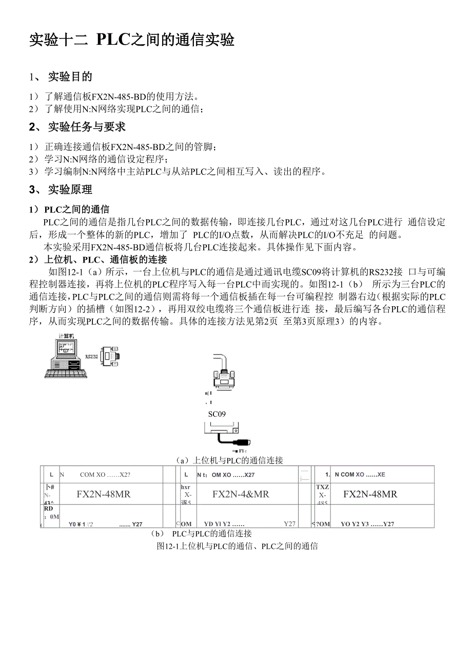 PLC之间的通信实验最新版_第1页