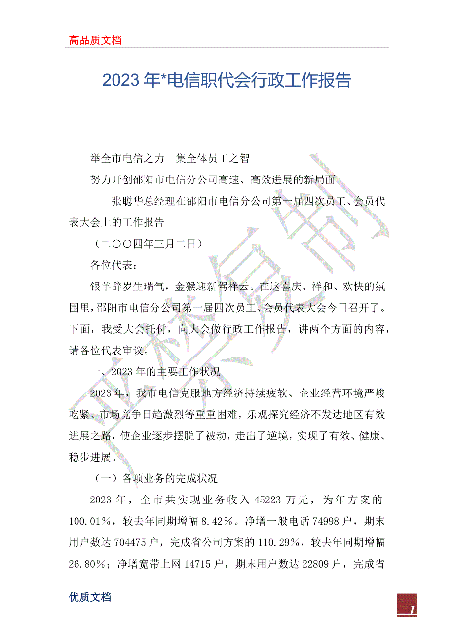 2023年-电信职代会行政工作报告_第1页