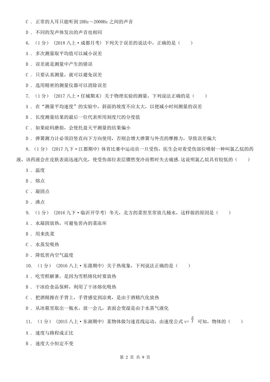 常德市2020年（春秋版）八年级上学期物理期中考试试卷A卷_第2页