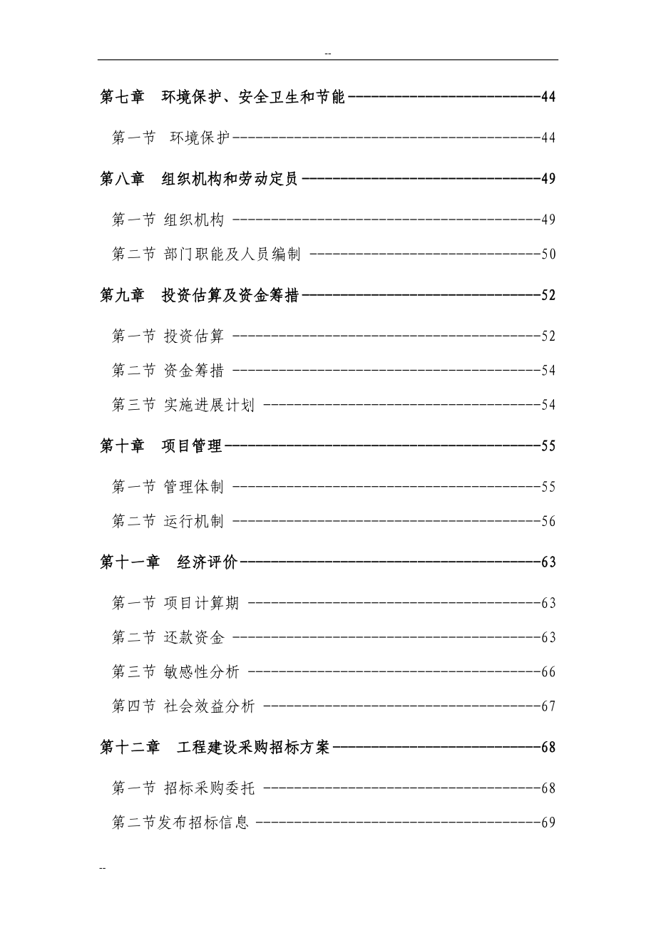 XX高新技术开发区基础设施项目可行性计划书-优秀甲级资质可研报告.doc_第2页