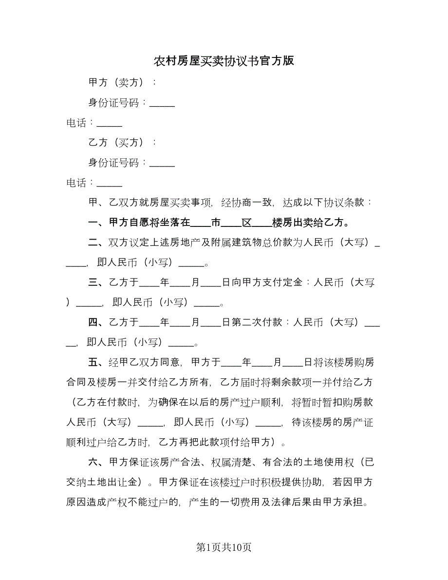 农村房屋买卖协议书官方版（四篇）.doc_第1页