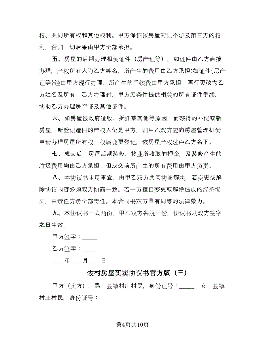 农村房屋买卖协议书官方版（四篇）.doc_第4页