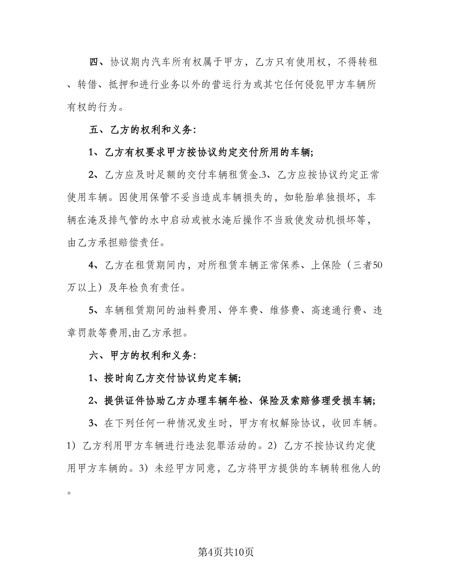 北京车牌租赁协议书电子律师版（3篇）.doc_第4页