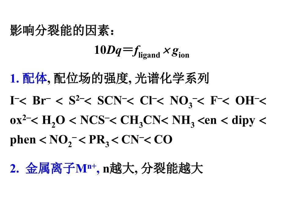 中级无机化学北大10年第3章配合物的电子光谱ppt课件_第5页