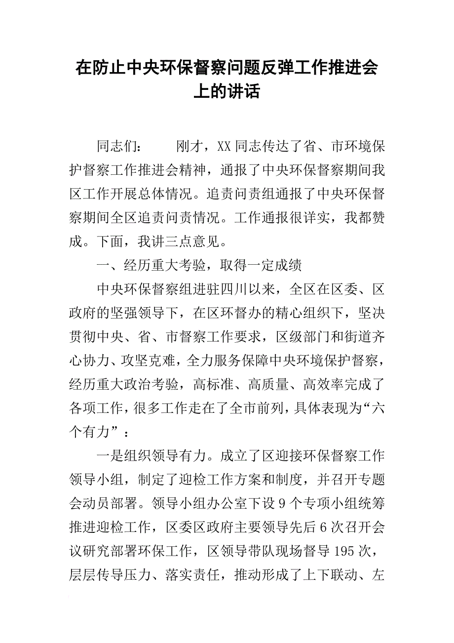 在防止中央环保督察问题反弹工作推进会上的讲话_第1页