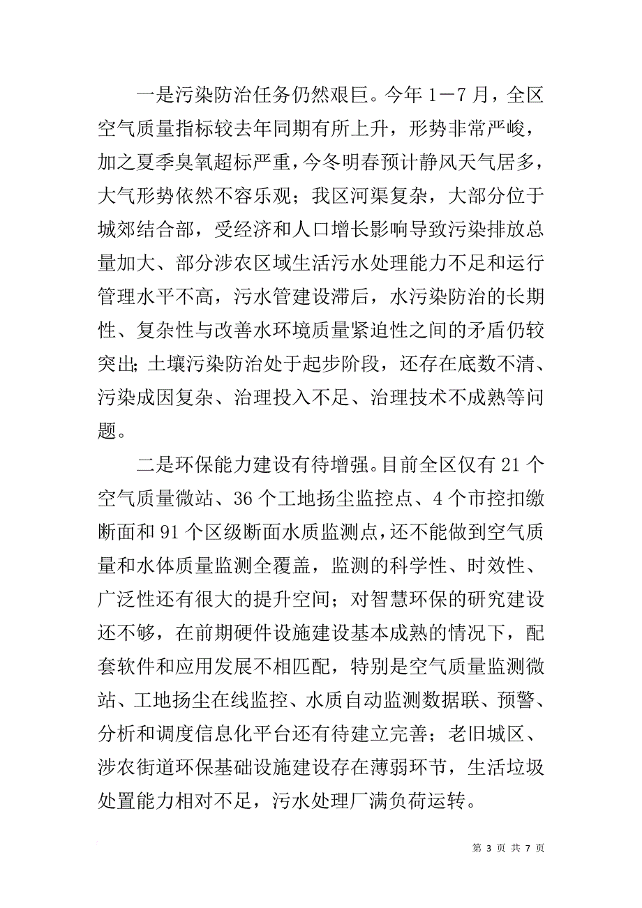 在防止中央环保督察问题反弹工作推进会上的讲话_第3页