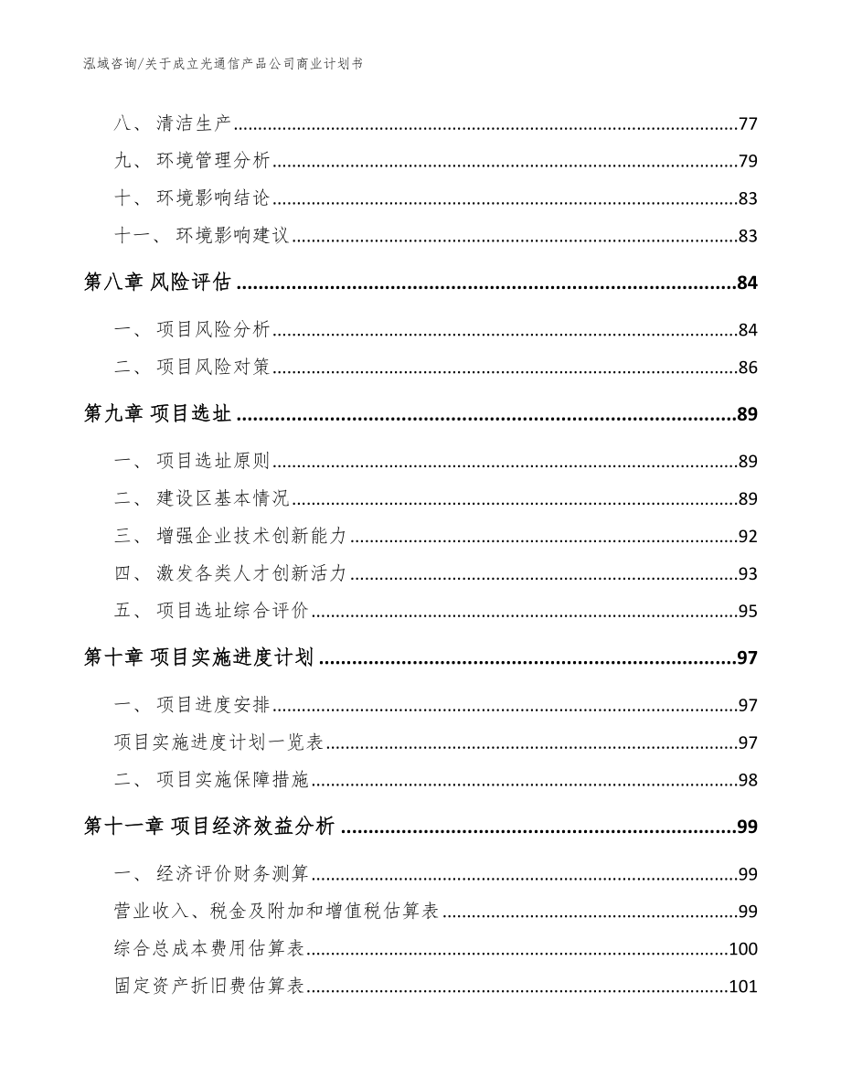 关于成立光通信产品公司商业计划书（模板范本）_第4页