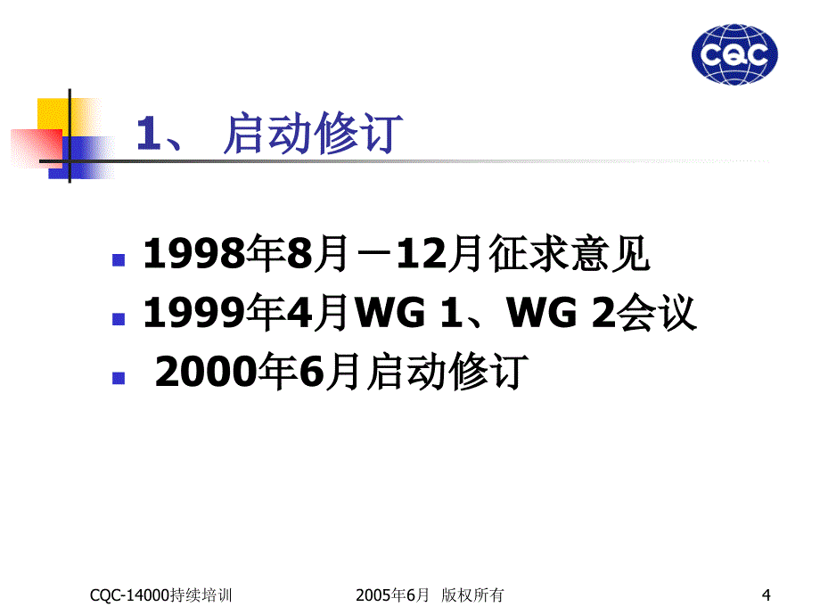 ISO14000标准转换培训教师版1_第4页